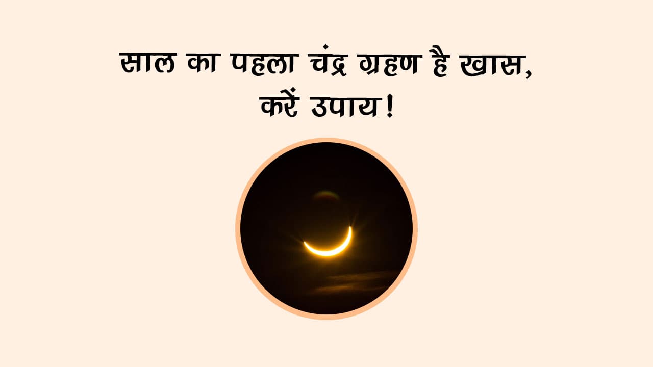 साल का पहला चंद्र ग्रहण है ख़ास, करें उपाय!