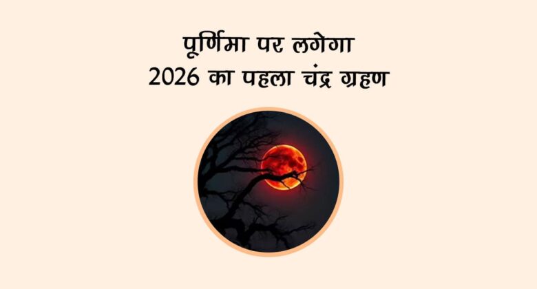 पूर्णिमा में लगेगा 2026 का पहला चंद्र ग्रहण
