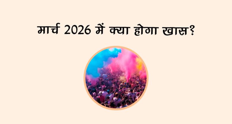 मार्च 2026 में क्‍या होगा खास?
