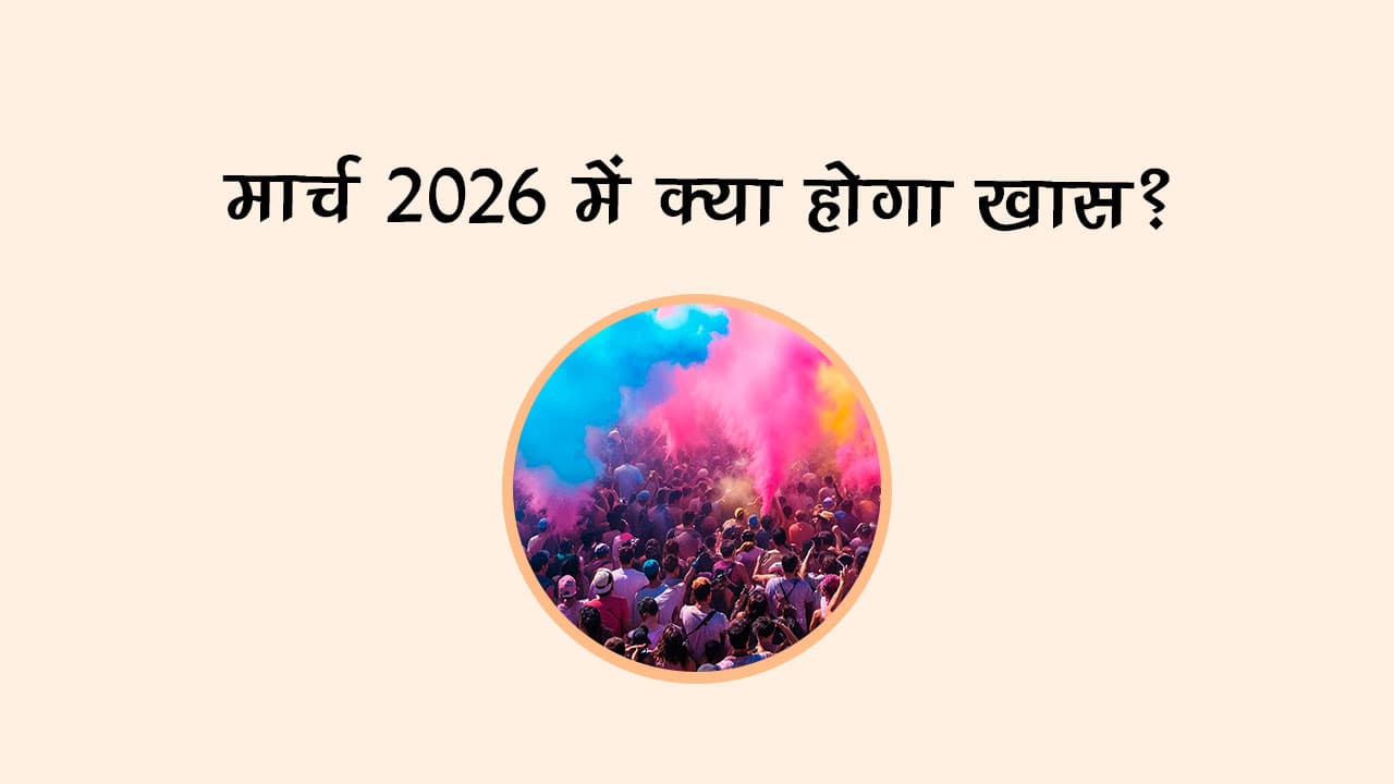 मार्च 2026 में क्‍या होगा खास?