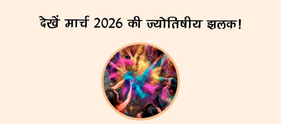 देखें मार्च 2026 की ज्‍योतिषीय झलक
