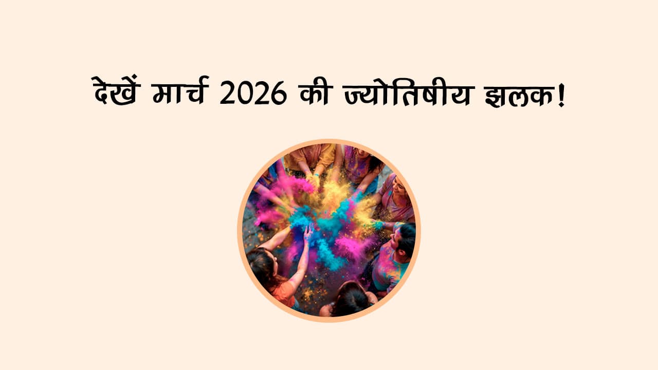 देखें मार्च 2026 की ज्‍योतिषीय झलक