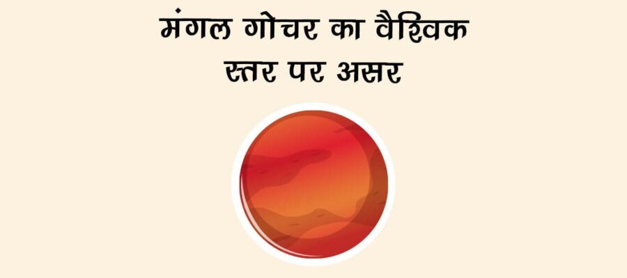 मंगल का कुंभ राशि में गोचर: जानें 12 राशियों पर प्रभाव!