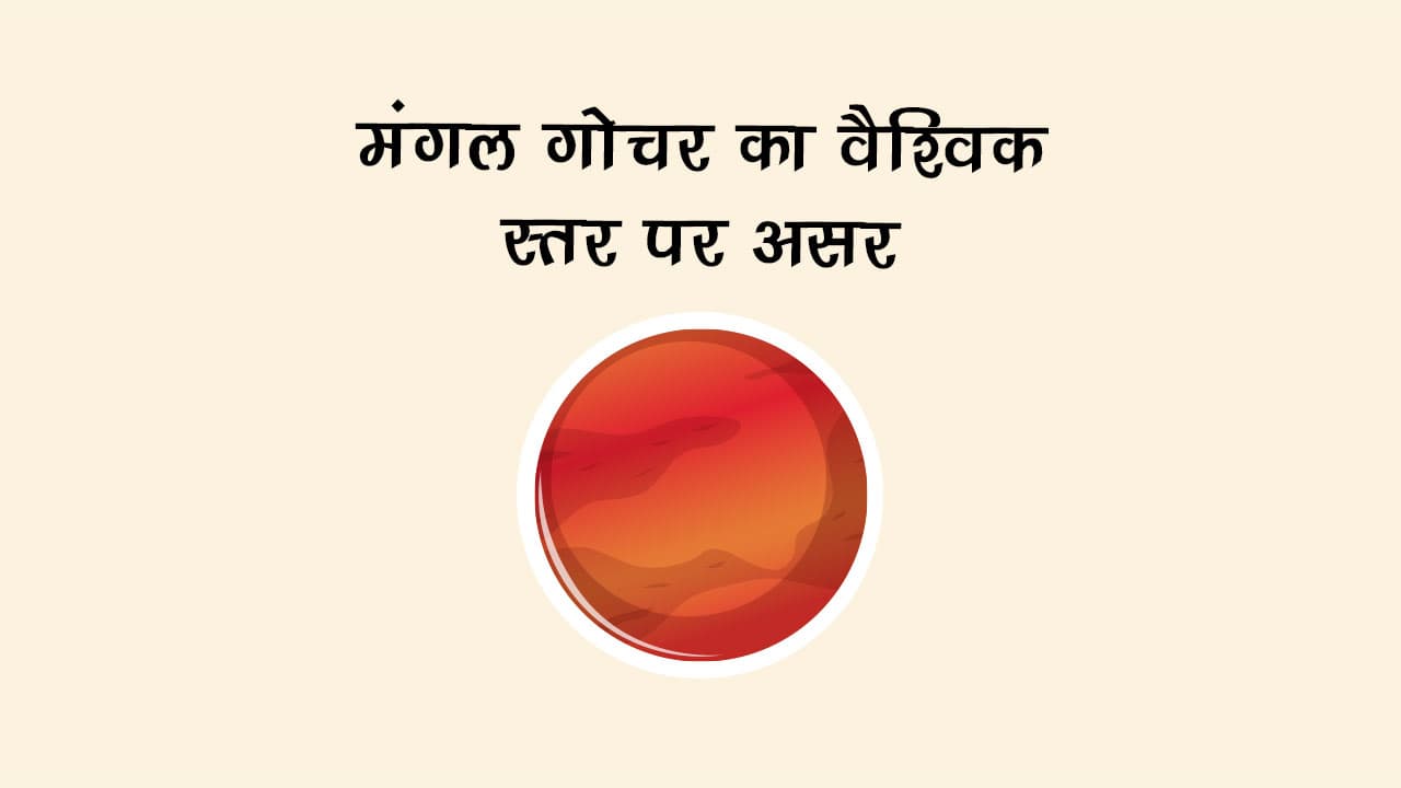 मंगल का कुंभ राशि में गोचर: जानें 12 राशियों पर प्रभाव!