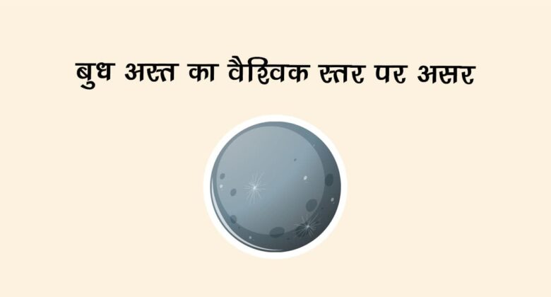 बुध अस्त का वैश्विक स्तर पर असर