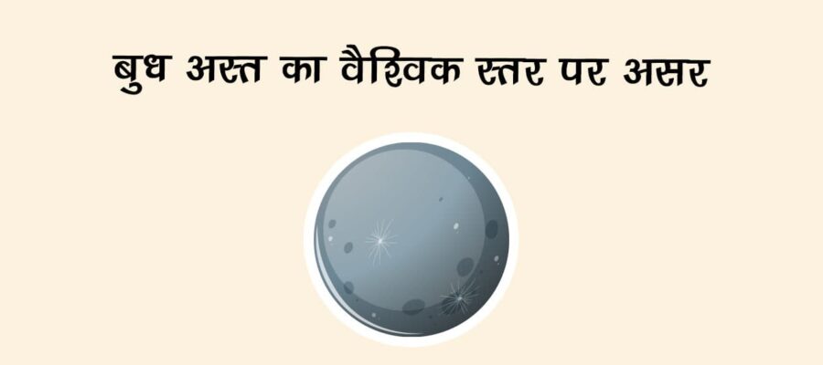 बुध अस्त का वैश्विक स्तर पर असर