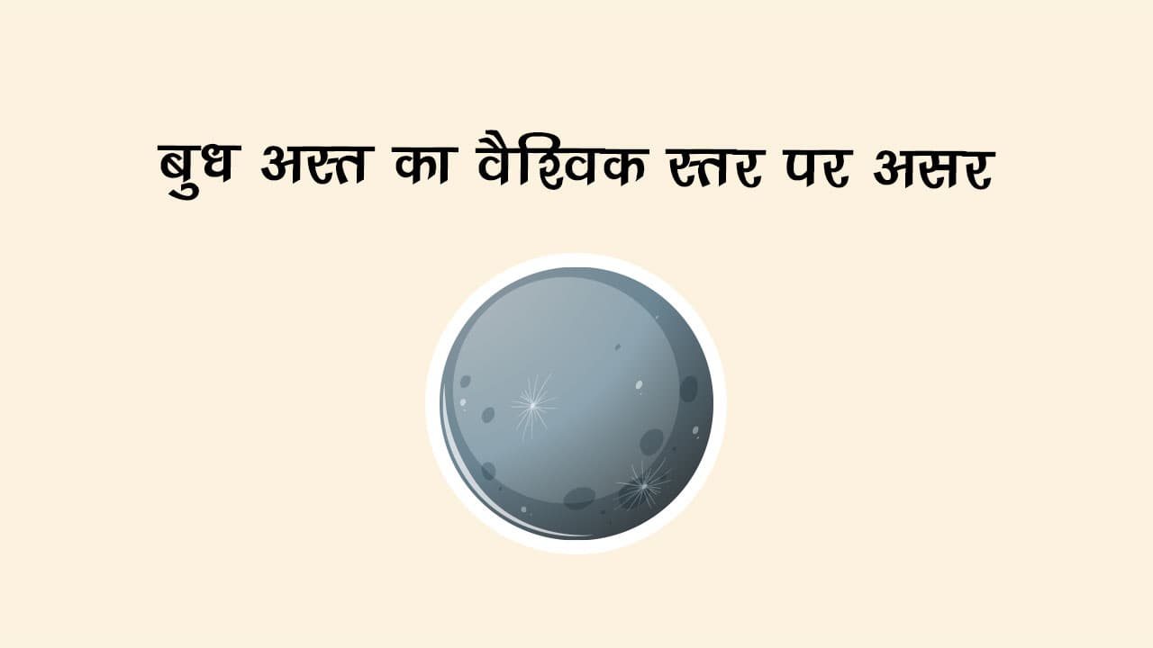 बुध अस्त का वैश्विक स्तर पर असर