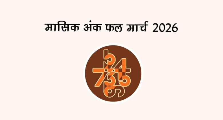 मासिक अंक फल मार्च 2026