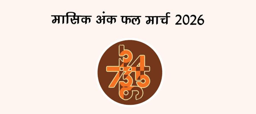 मासिक अंक फल मार्च 2026