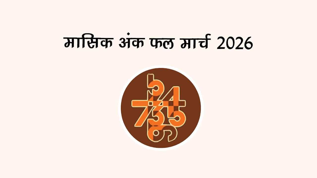 मासिक अंक फल मार्च 2026