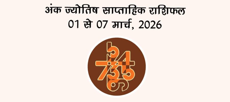 अंक ज्योतिष साप्ताहिक राशिफल 01 से 07 मार्च, 2026