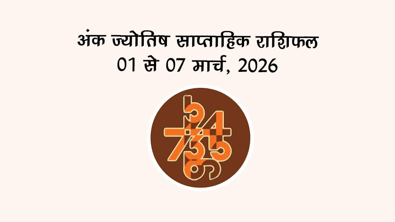 अंक ज्योतिष साप्ताहिक राशिफल 01 से 07 मार्च, 2026