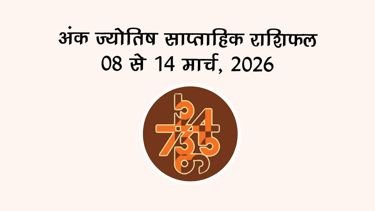 अंक ज्योतिष साप्ताहिक राशिफल 08 से 14 मार्च, 2026