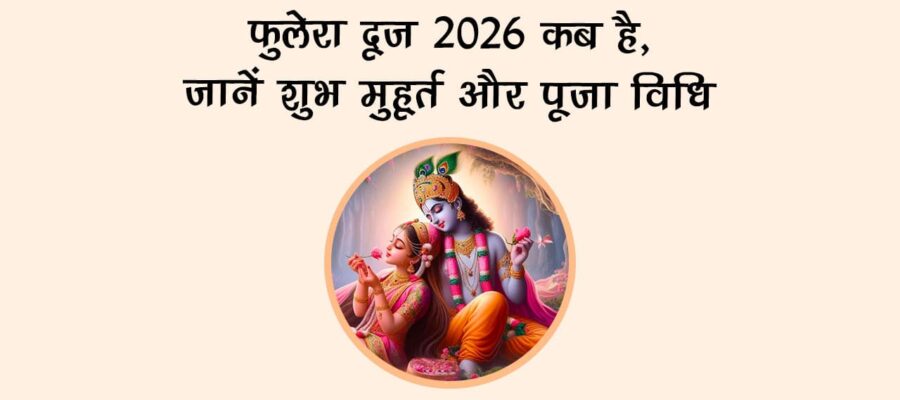 फुलेरा दूज 2026 कब है, जानें शुभ मुहूर्त और पूजा विधि