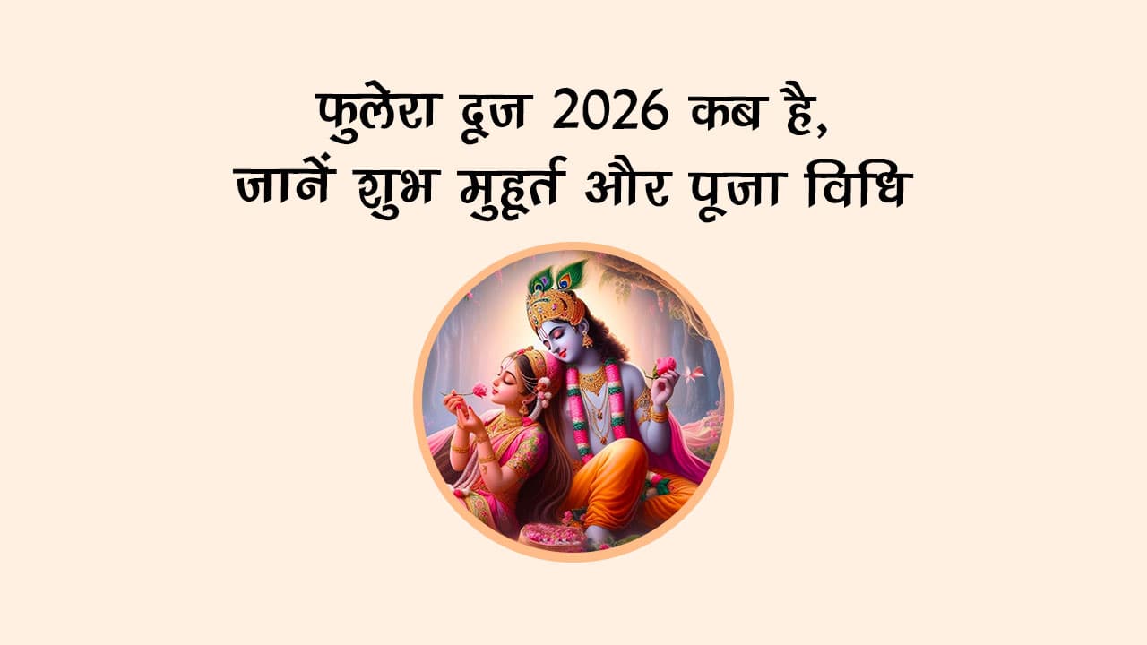 फुलेरा दूज 2026 कब है, जानें शुभ मुहूर्त और पूजा विधि