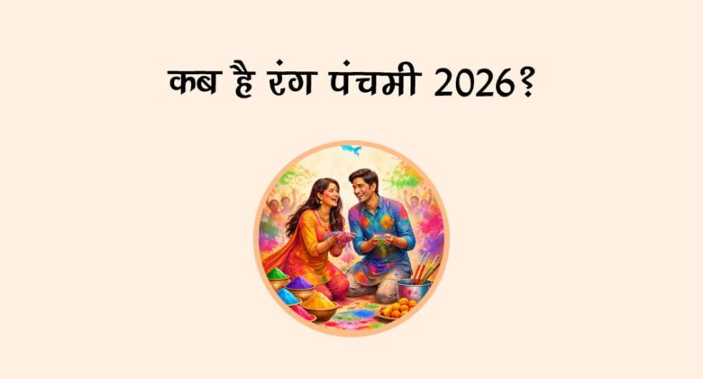 कब है रंग पंचमी 2026?