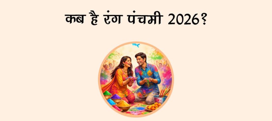 कब है रंग पंचमी 2026?