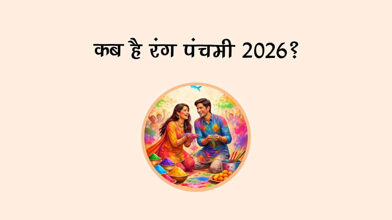 कब है रंग पंचमी 2026?
