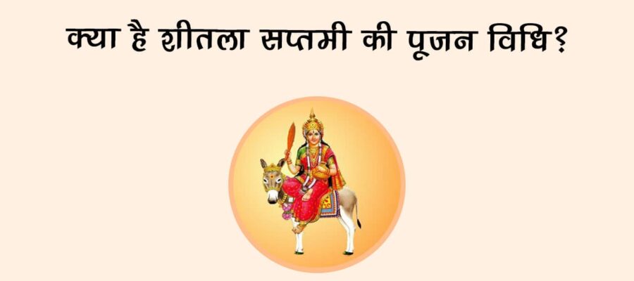 क्‍या है शीतला सप्‍तमी की पूजन विधि?