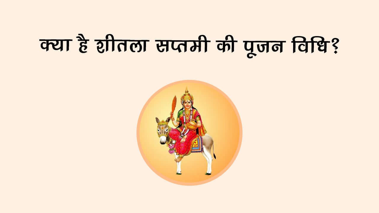 क्या है शीतला सप्तमी की पूजन विधि?