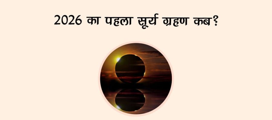 2026 का पहला सूर्य ग्रहण कब?