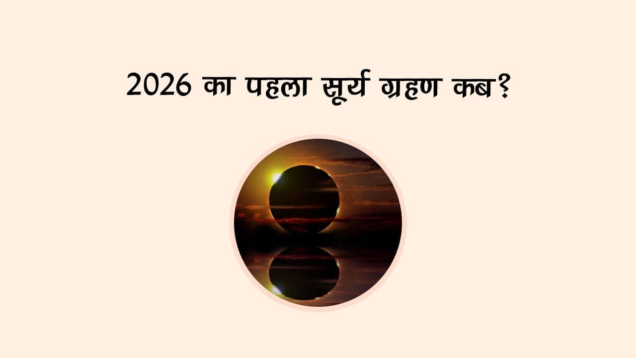 2026 का पहला सूर्य ग्रहण कब?