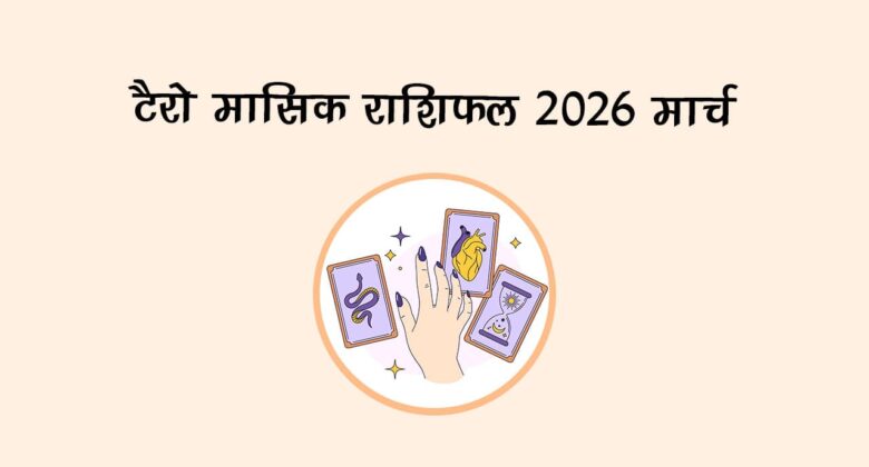 टैरो मासिक राशिफल 2026: मार्च
