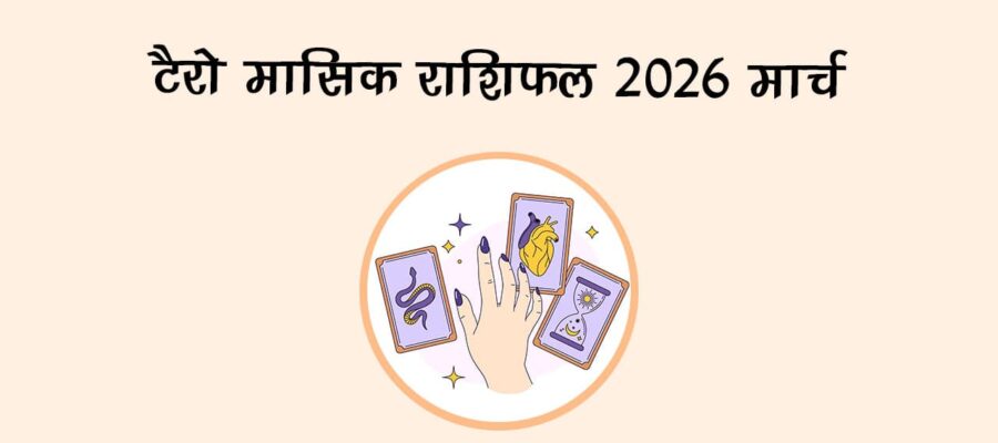 टैरो मासिक राशिफल 2026: मार्च