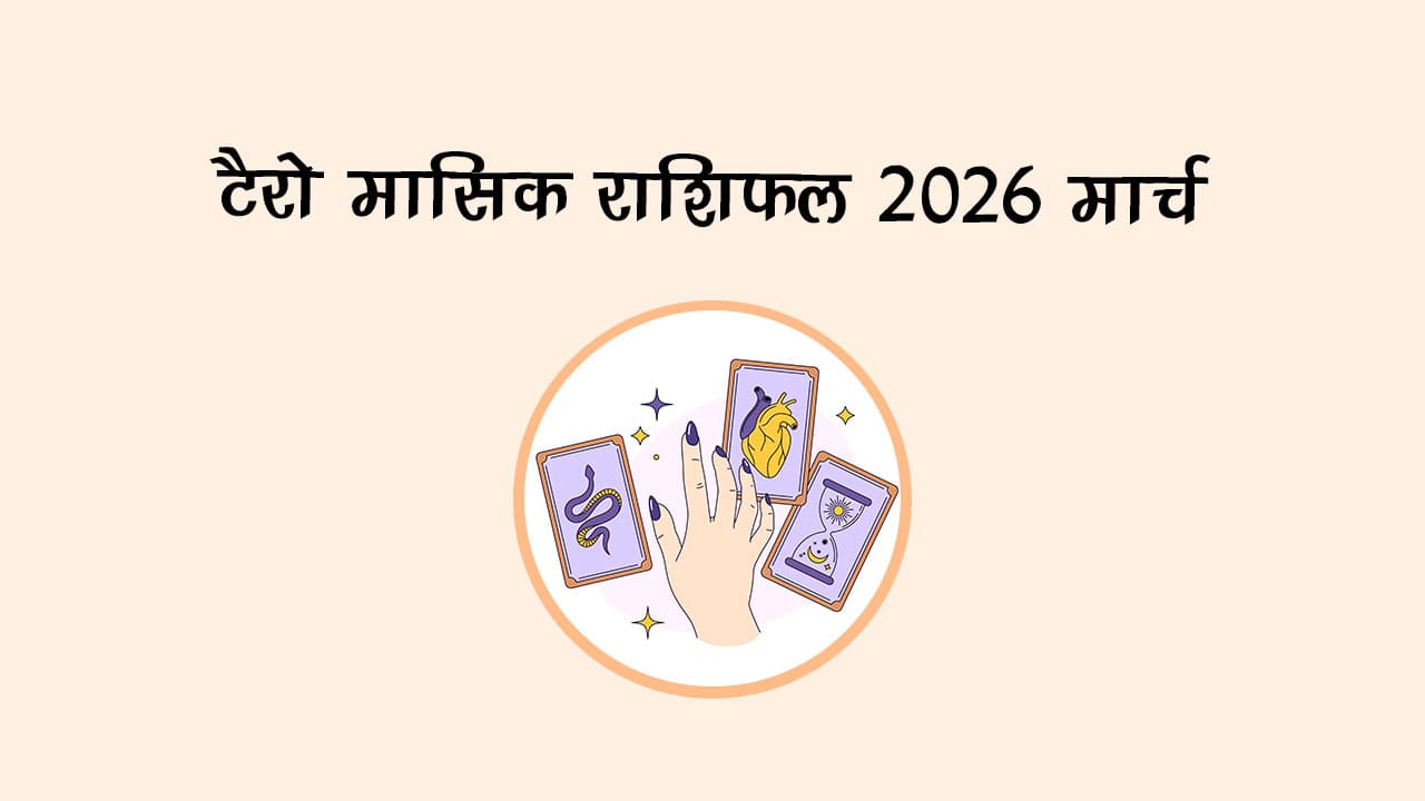 टैरो मासिक राशिफल 2026: मार्च