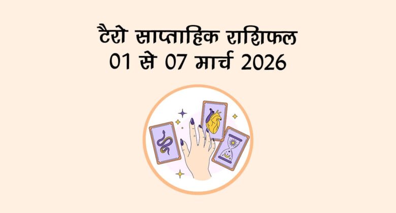 टैरो साप्ताहिक राशिफल: 01 से 07 मार्च 2026