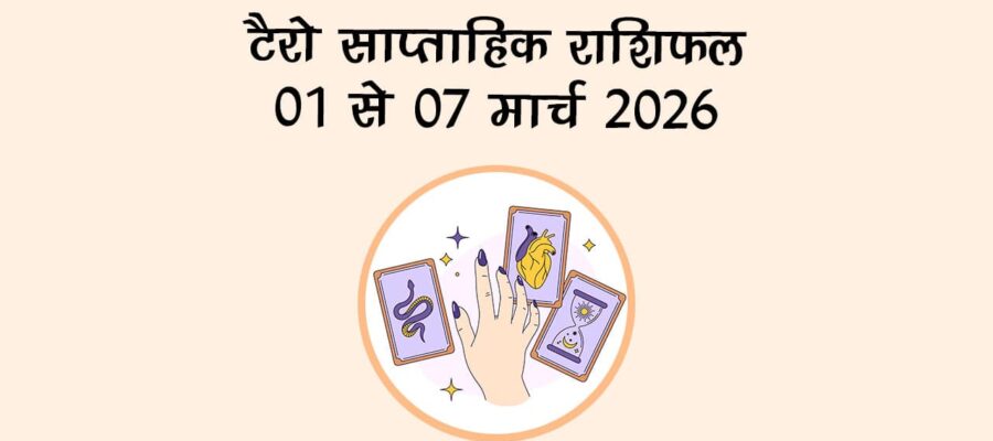 टैरो साप्ताहिक राशिफल: 01 से 07 मार्च 2026