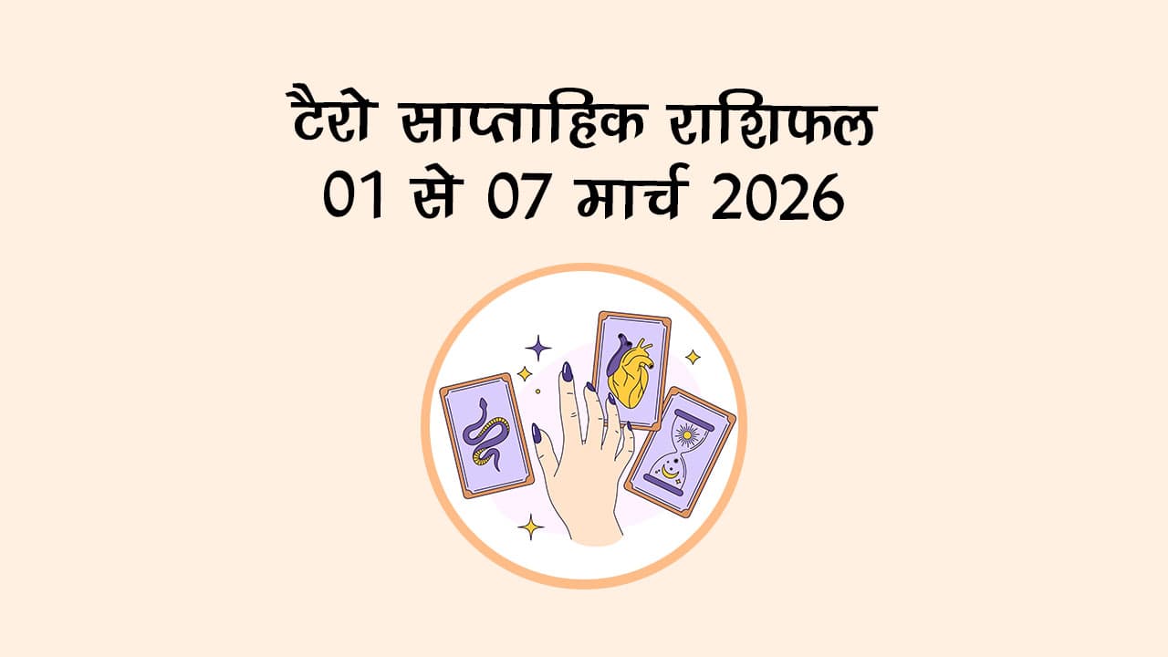 टैरो साप्ताहिक राशिफल: 01 से 07 मार्च 2026