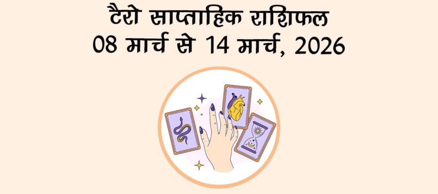 टैरो साप्ताहिक राशिफल : 08 मार्च से 14 मार्च, 2026
