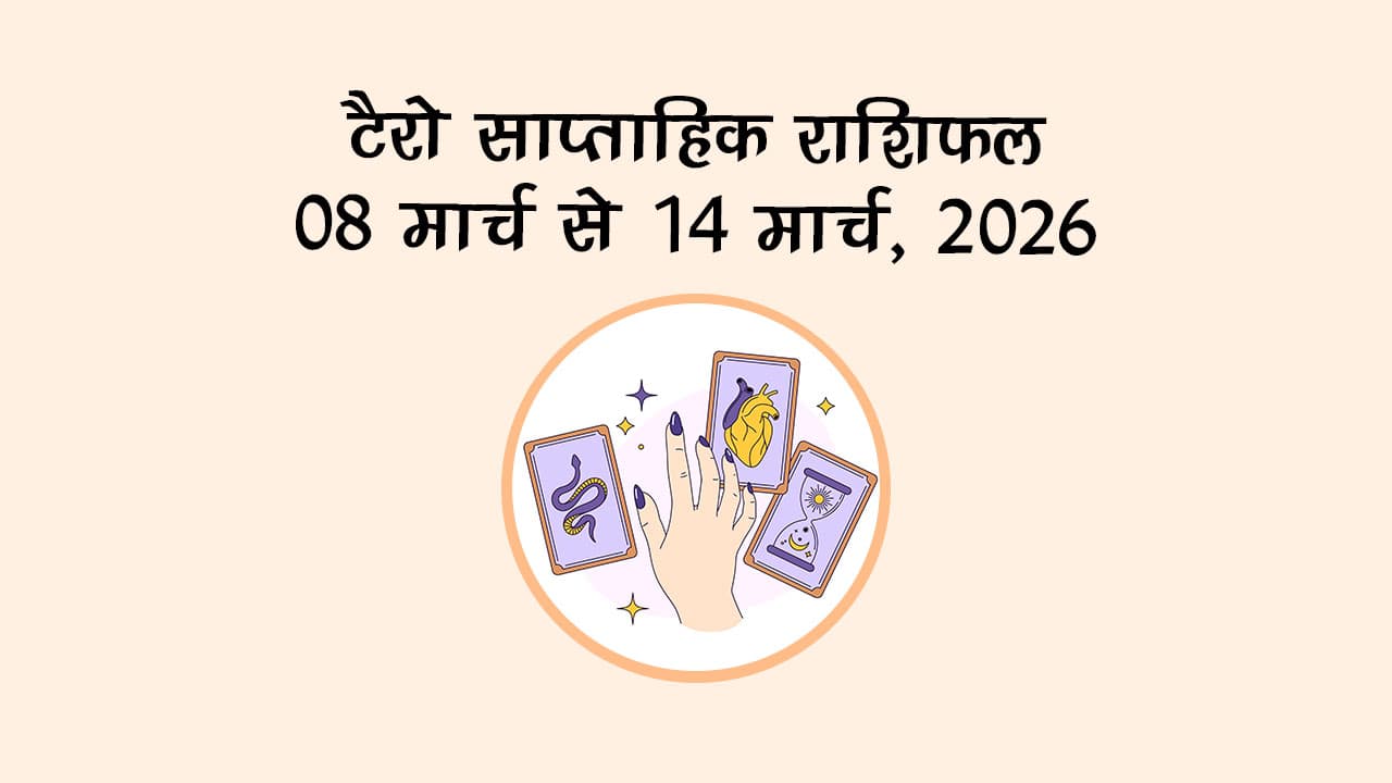 टैरो साप्ताहिक राशिफल : 08 मार्च से 14 मार्च, 2026