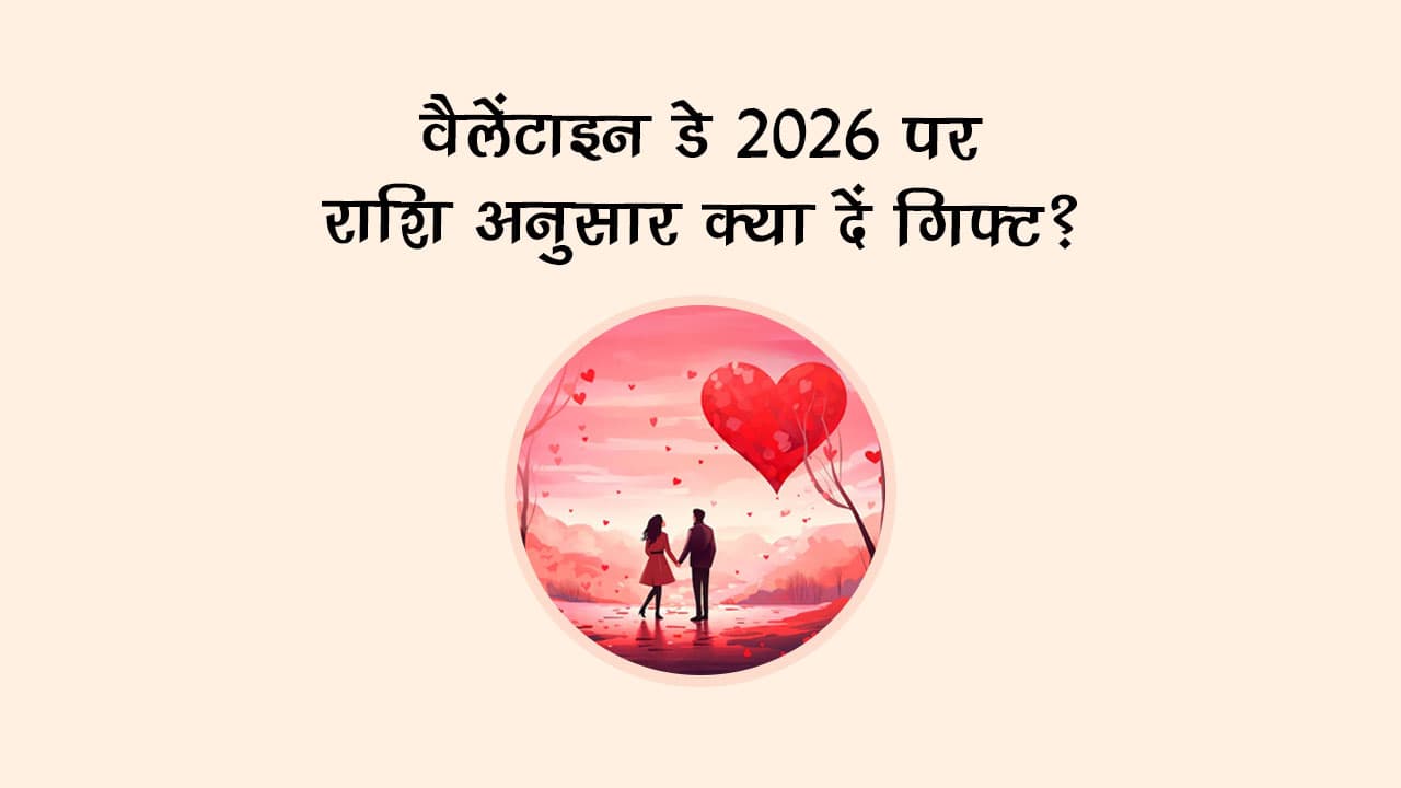 वैलेंटाइन डे 2026 पर राशि अनुसार क्या दें गिफ्ट?