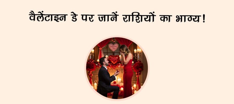 वैलेंटाइन डे पर जानें राशियों का भाग्य!