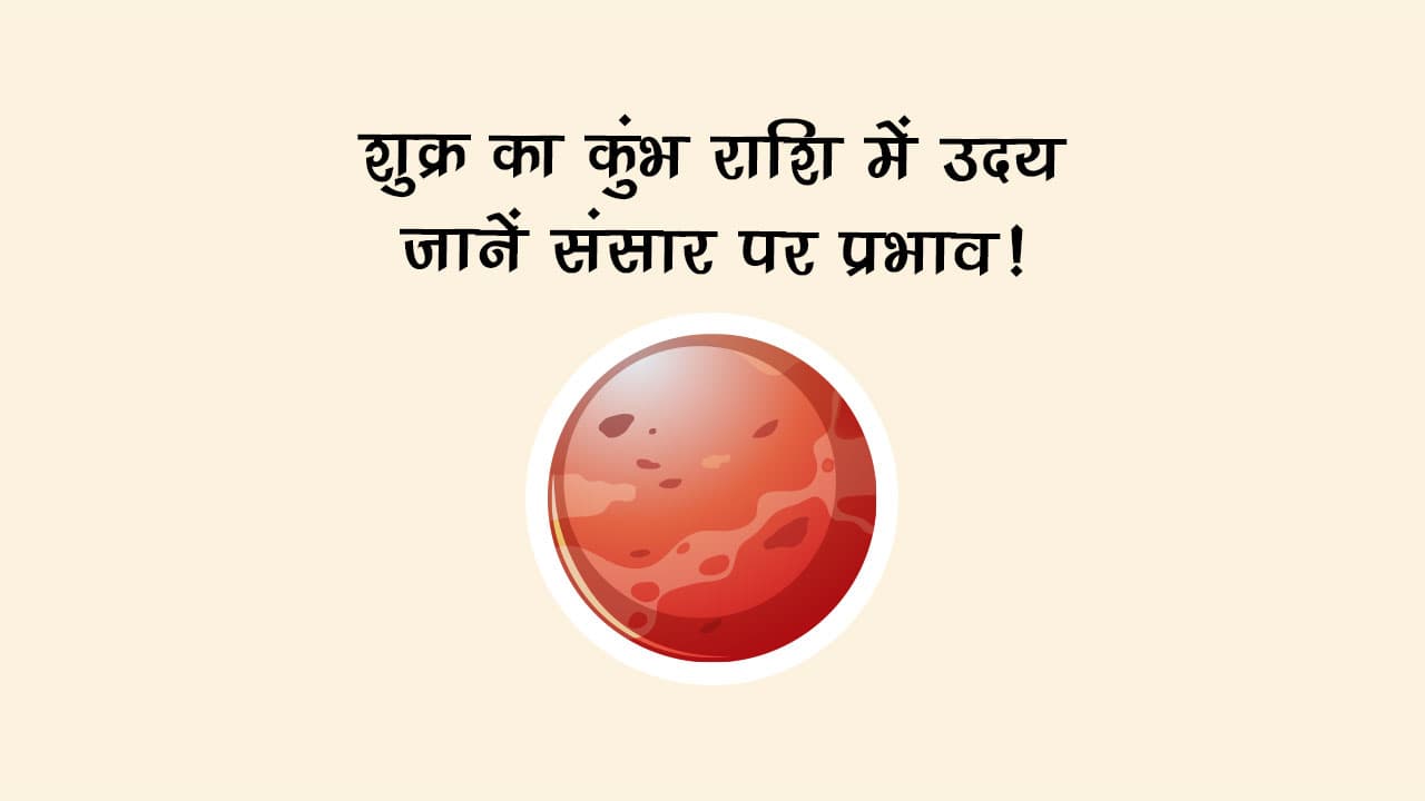 शुक्र का कुंभ राशि में उदय: जानें संसार पर प्रभाव!