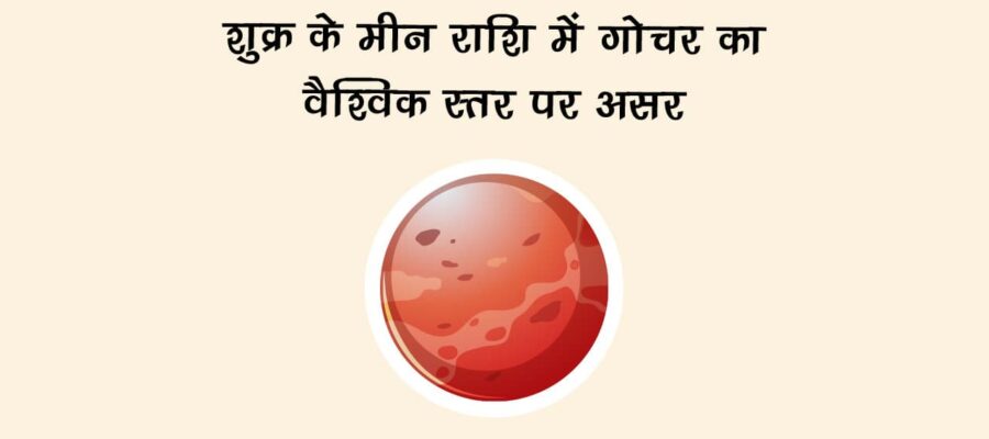 शुक्र का मीन राशि में गोचर का वैश्विक स्तर पर असर