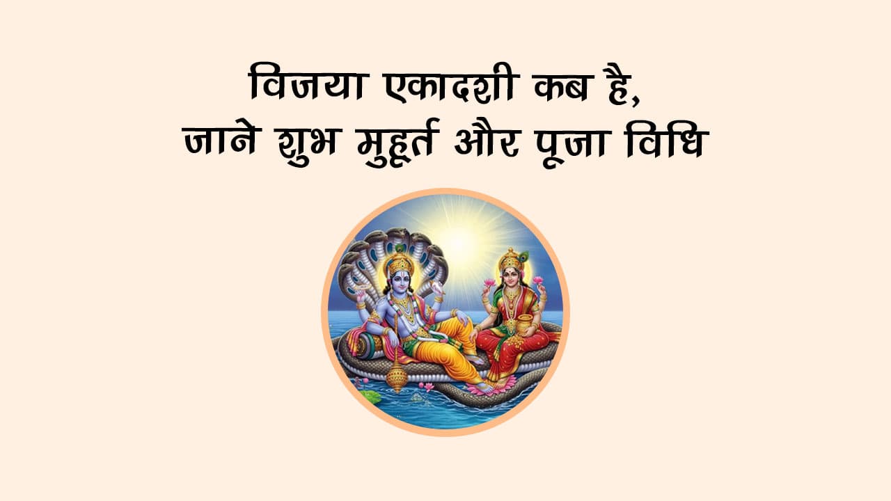विजया एकादशी कब है, जाने शुभ मुहूर्त और पूजा विधि