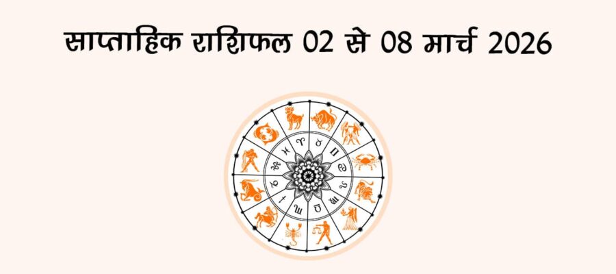 साप्ताहिक राशिफल: 02 से 08 मार्च 2026