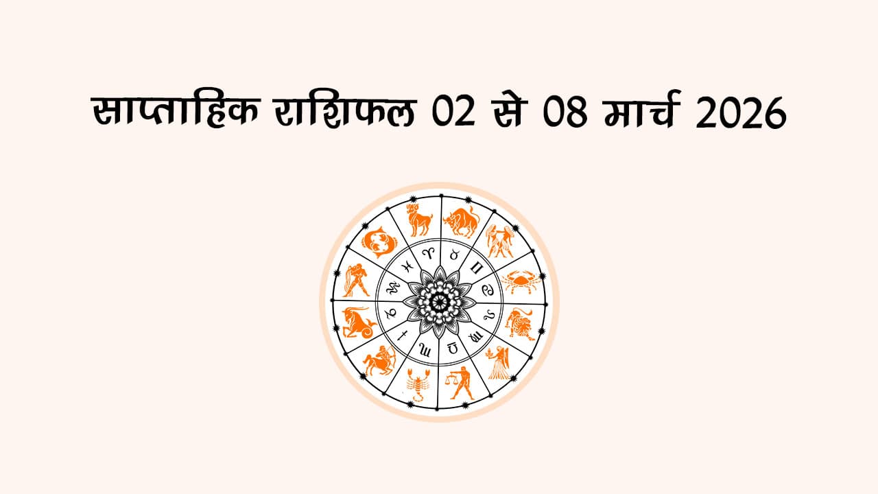 साप्ताहिक राशिफल: 02 से 08 मार्च 2026