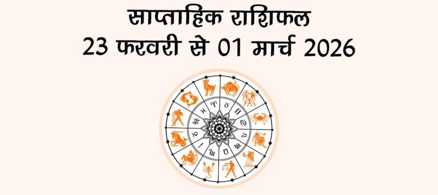 साप्ताहिक राशिफल 23 फरवरी से 01 मार्च 2026