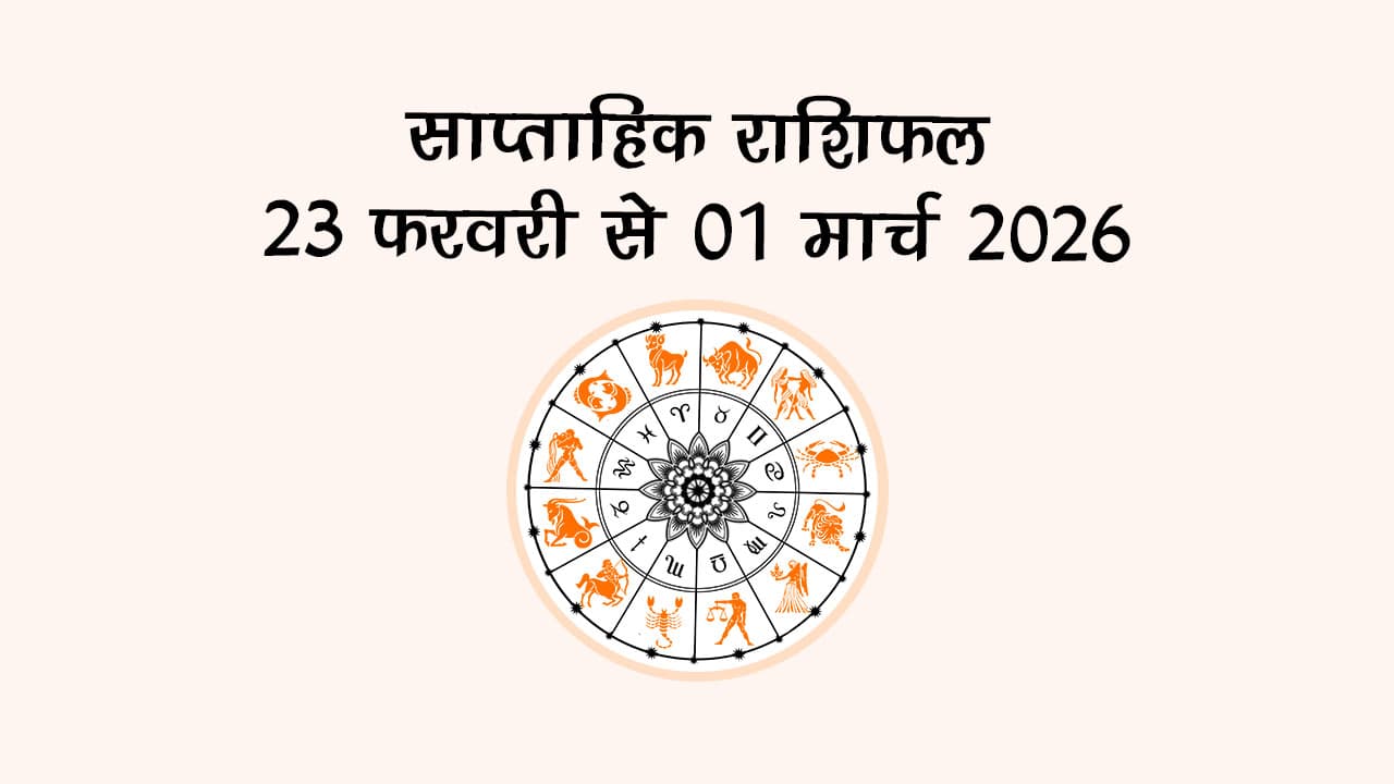 साप्ताहिक राशिफल 23 फरवरी से 01 मार्च 2026
