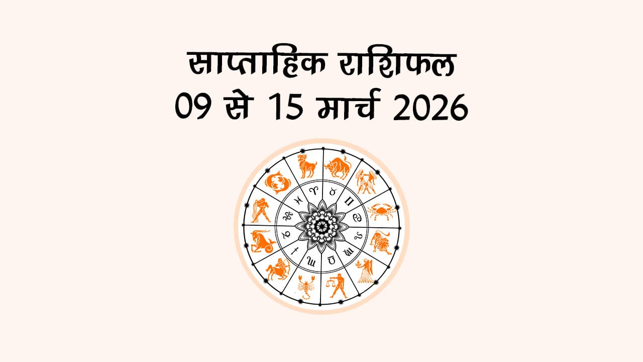 साप्ताहिक राशिफल: 09 से 15 मार्च 2026