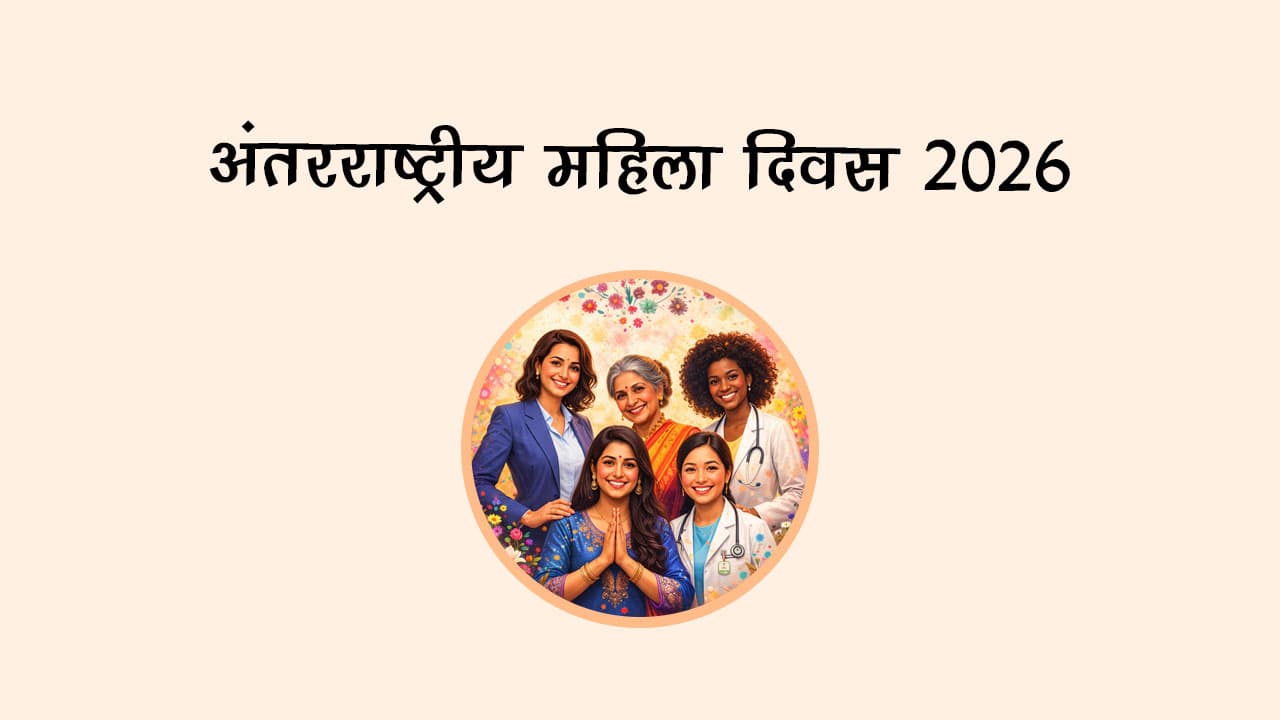 अंतरराष्ट्रीय महिला दिवस 2026