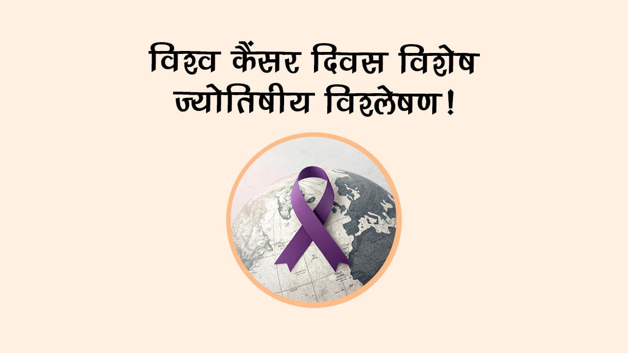 विश्व कैंसर दिवस विशेष: ज्योतिषीय विश्लेषण!