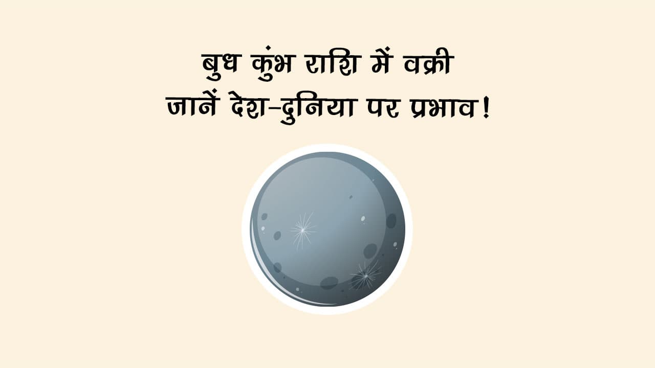 बुध कुंभ राशि में वक्री: जानें देश-दुनिया पर प्रभाव!