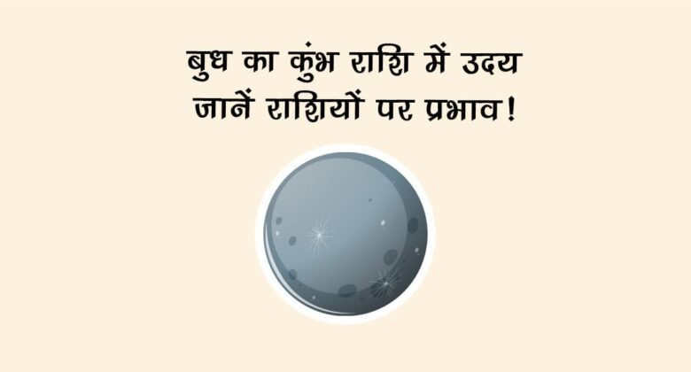 बुध का कुंभ राशि में उदय: जानें राशियों पर प्रभाव