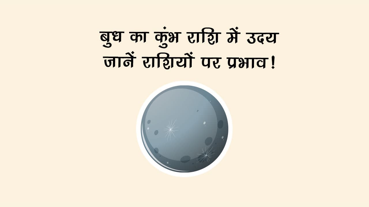 बुध का कुंभ राशि में उदय: जानें राशियों पर प्रभाव