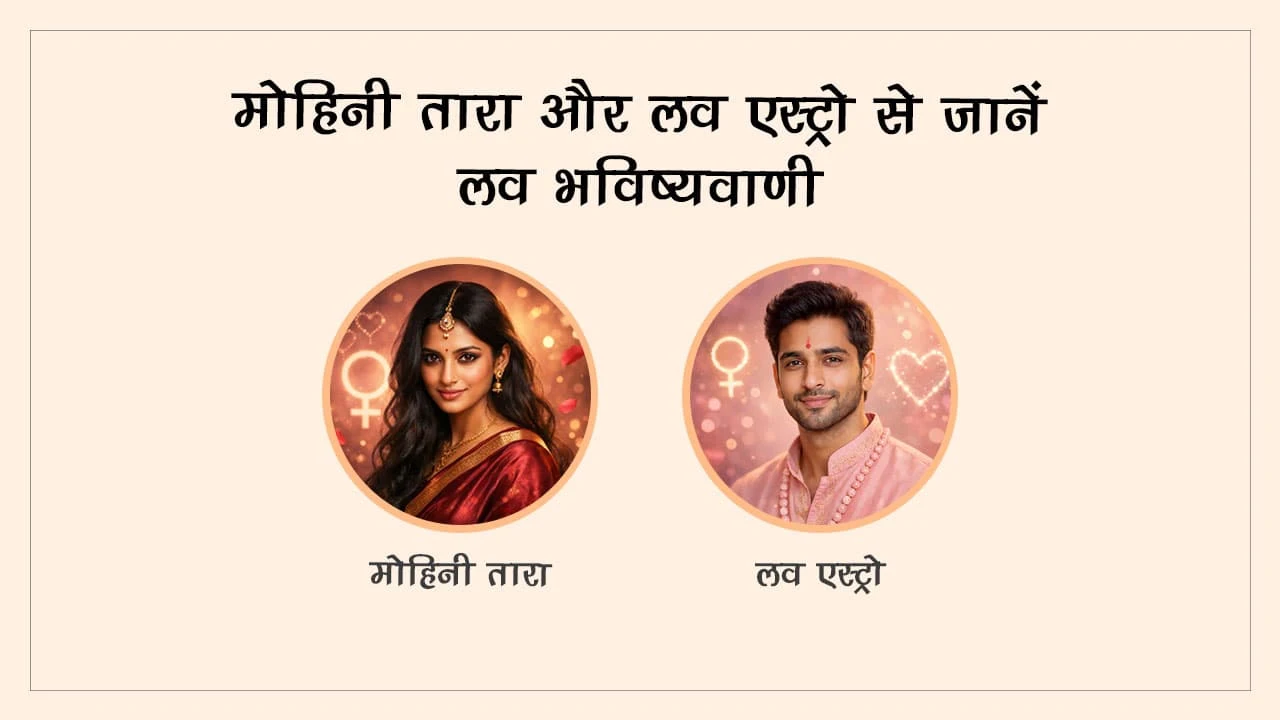 मोहिनी तारा और लव एस्ट्रो से जानें लव भविष्यवाणी